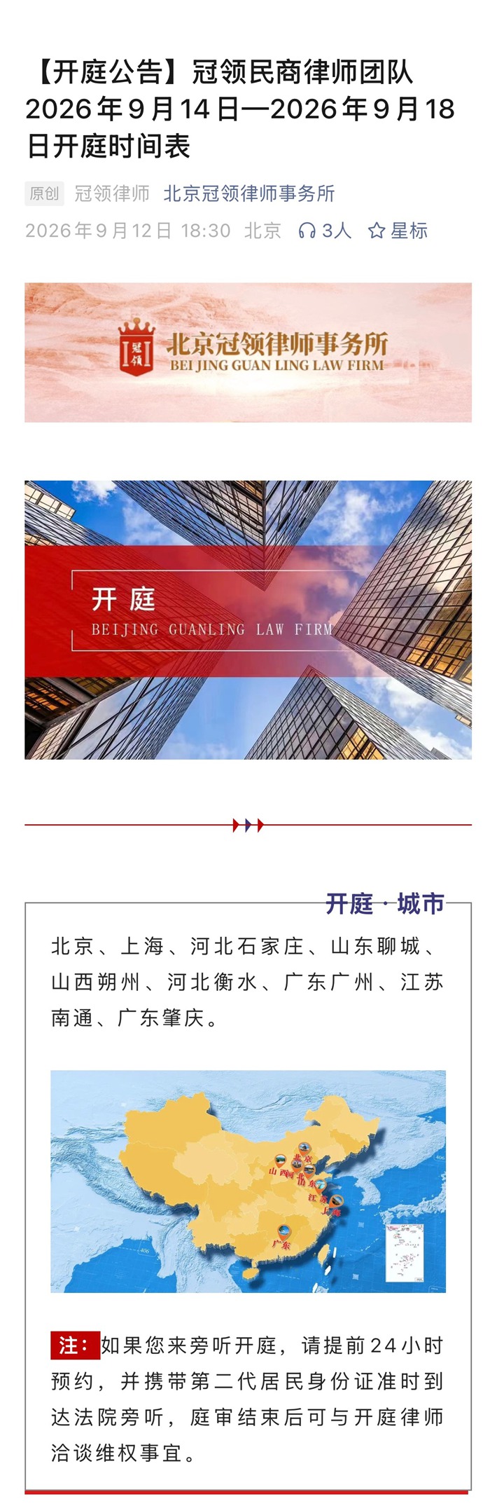 冠领律所发布开庭信息