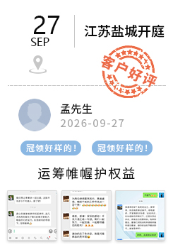 江苏盐城 冠领好评
