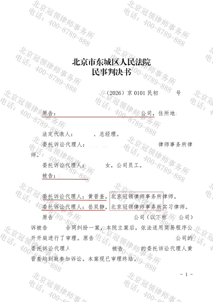 冠领律师代理北京东城合同纠纷案，助委托人驳回原告20万元追偿诉求
